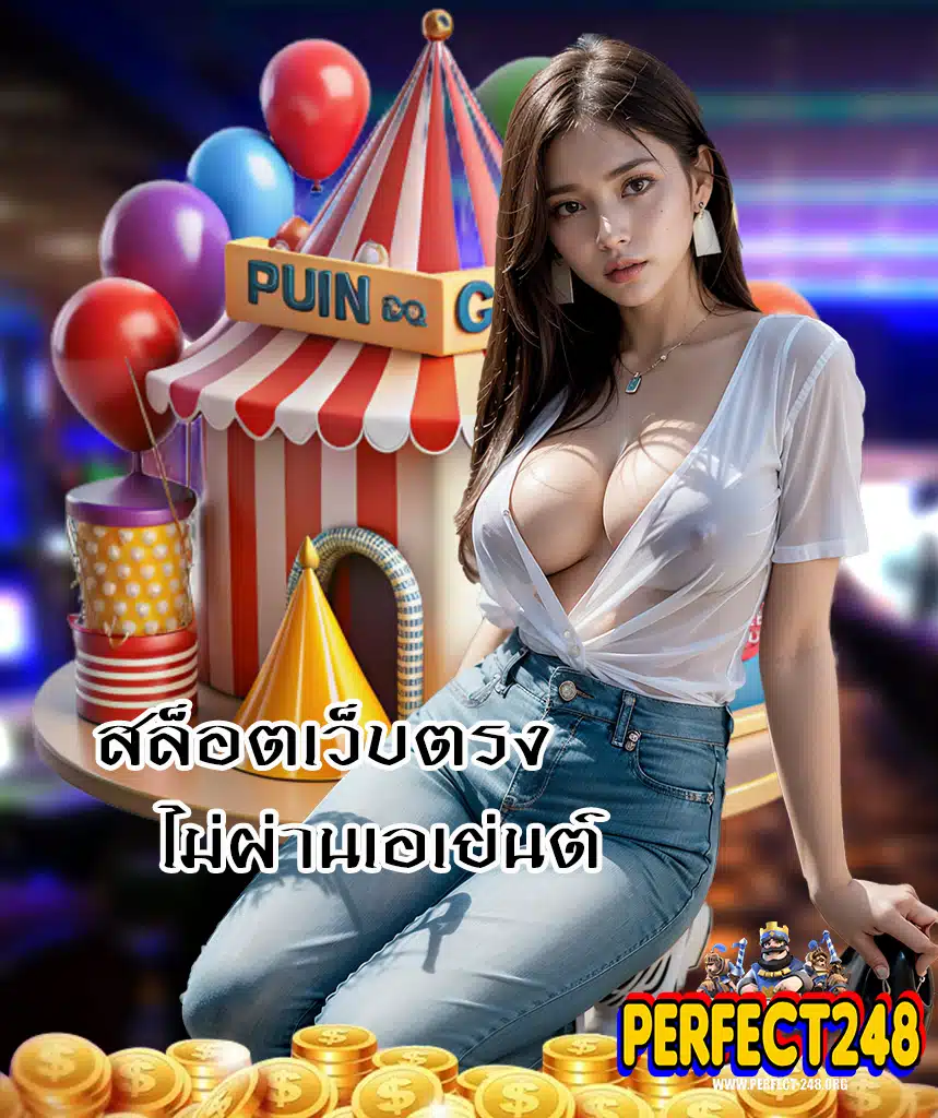 perfect248 ฝาก ถอนออโต้